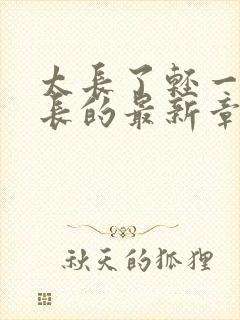 太长了轻一点局长的最新章节