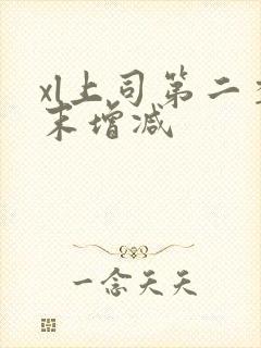 xl上司第二季末增减