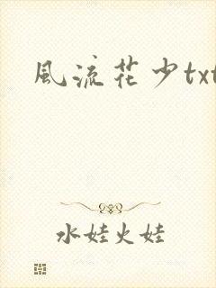 风流花少txt