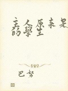 主人原来是自己的学生