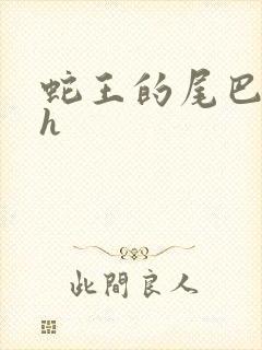 蛇王的尾巴高ah