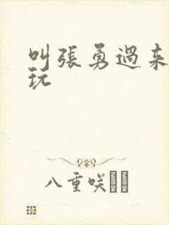 叫张勇过来一起玩