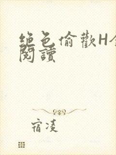 绝色偷欢H全文阅读