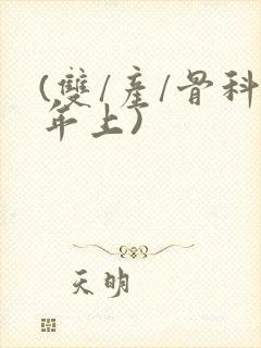 (双/产/骨科年上)