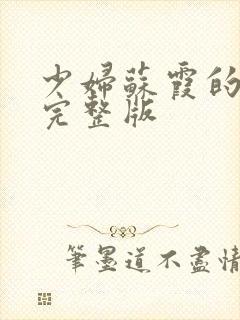 少妇苏霞的沉沦完整版