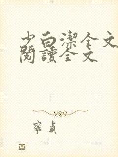 少白洁全文免费阅读全文