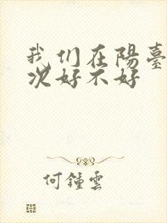 我们在阳台来一次好不好