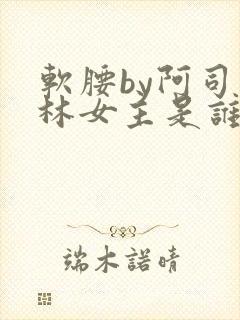 软腰by阿司匹林女主是谁