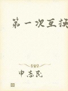 第一次互换人妻