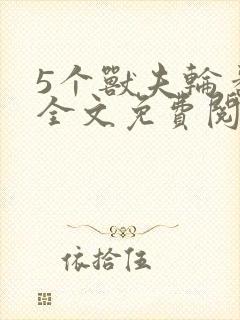 5个兽夫轮番宠全文免费阅读笔趣阁