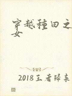 穿越种田之贫家女