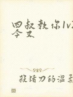 四叔教你1v2今又