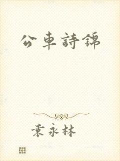公车诗锦