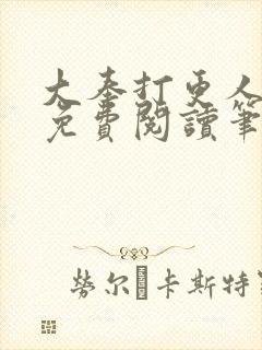 大奉打更人小说免费阅读笔趣阁