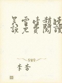 吴雪晴赵晓东小说免费阅读