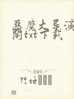 恶魔大导演笔趣阁txt下载