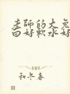 老师的大兔子好白好软水好多