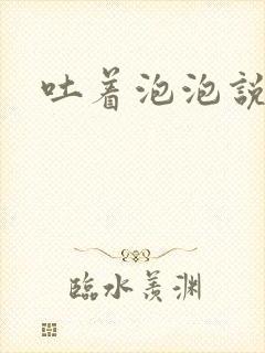 吐着泡泡说爱你