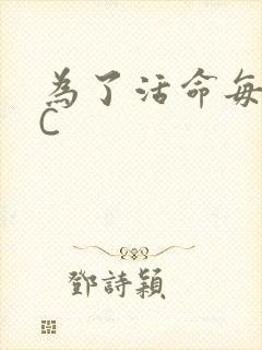 为了活命每天求C