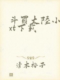 斗罗大陆小说txt下载