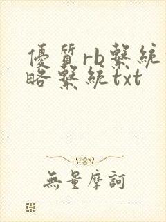 优质rb系统攻略系统txt