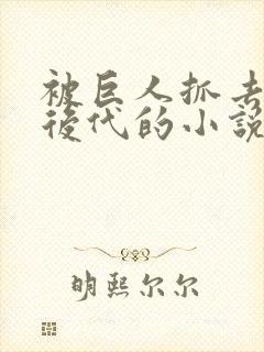 被巨人抓去繁衍后代的小说