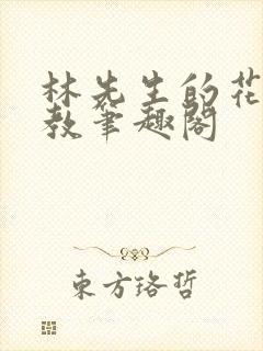 林先生的花式管教笔趣阁