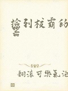 捡到校霸的遥控器