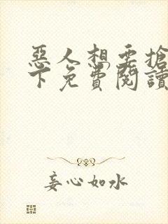 恶人想要抢救一下免费阅读漫画