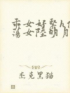 乖女好紧h侯府荡女陆明月