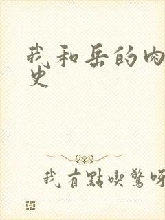 我和岳的肉欲性史