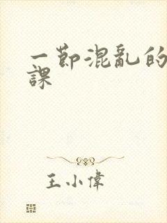 一节混乱的体育课