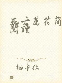 死亡万花简小说阅读