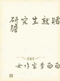 研究生就赌一个胆