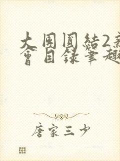 大团圆结2亲情会目录笔趣阁