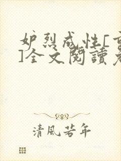 妒烈成性[重生]全文阅读免费笔趣