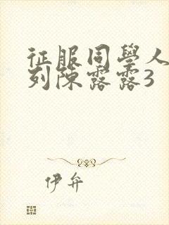 征服同学人妇系列陈露露3