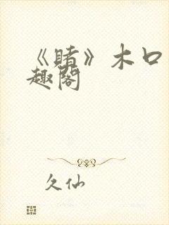 《赌》木口银笔趣阁