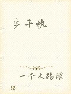 步千帆