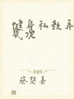 健身私教弄了好几次