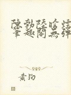 陈勃陆晗烟小说笔趣阁无弹窗