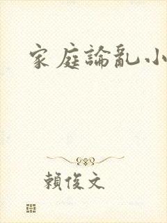 家庭论乱小说