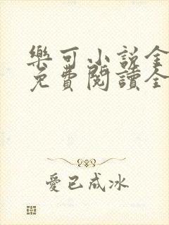 乐可小说金银花免费阅读全文在线阅