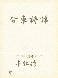 公车诗锦