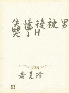 失忆后被男友C哭了H