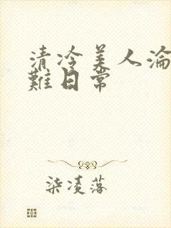 清冷美人沦落受难日常