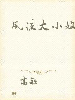 风流大小姐