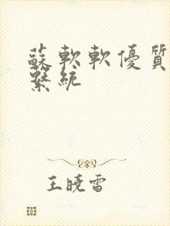 苏软软优质灌溉系统