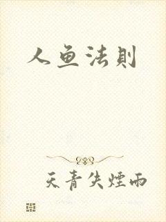 人鱼法则