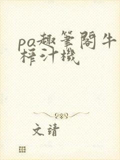 po趣笔阁牛奶榨汁机